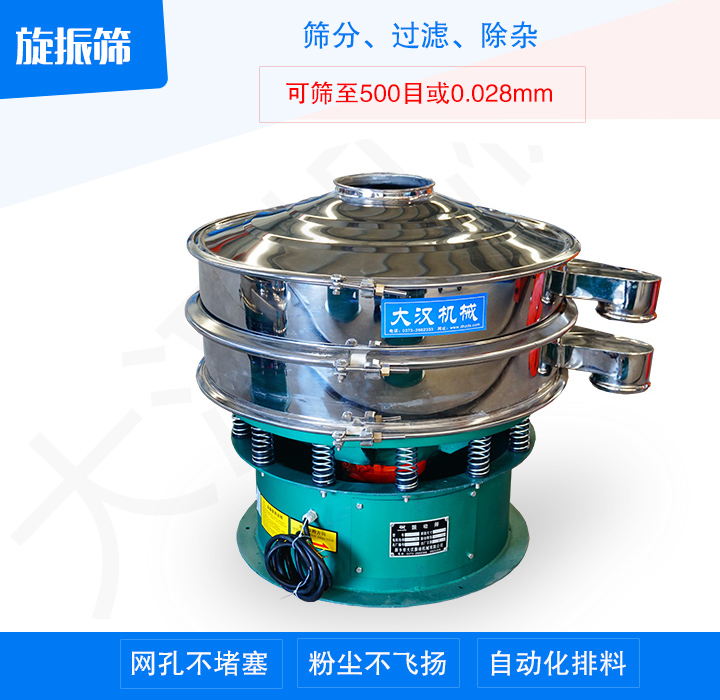 旋振篩產(chǎn)品主要用于處理粉末、顆粒、液體物料