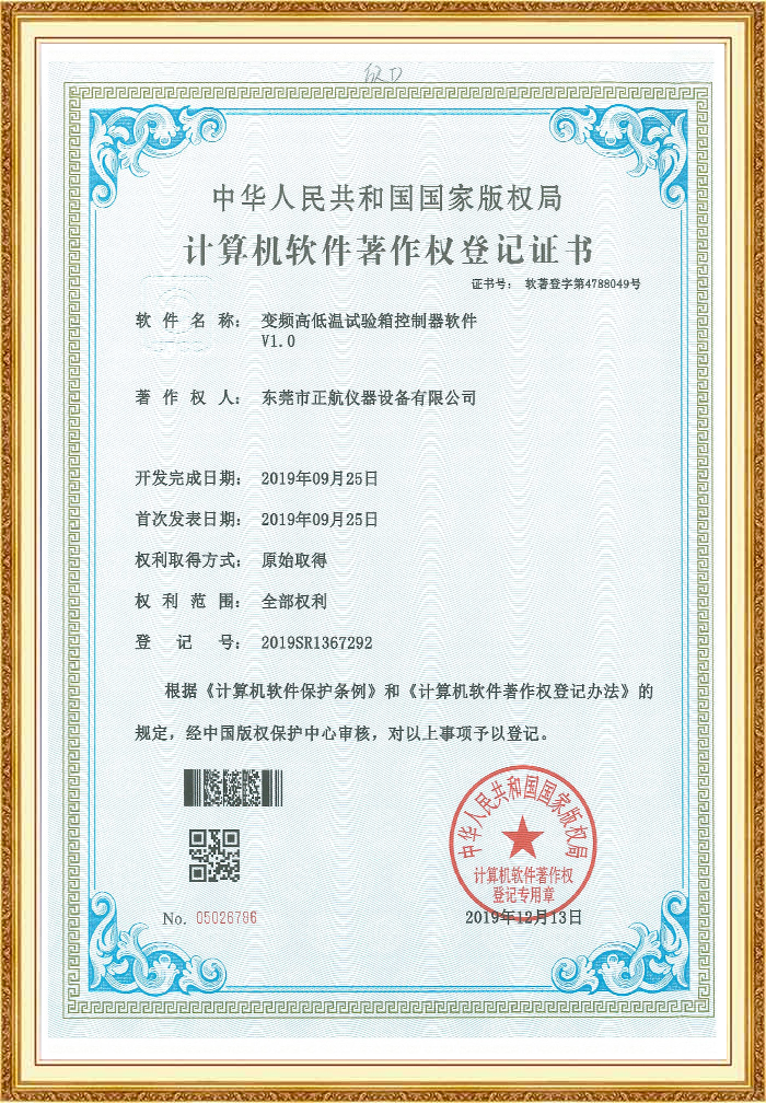 正航儀器變頻高低溫試驗(yàn)箱證書(shū)